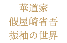 華道家假屋崎省吾振袖の世界